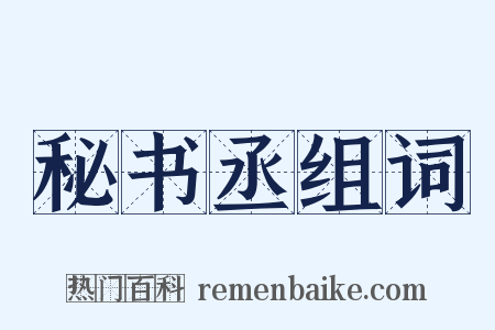 秘书丞组词是什么意思的图片